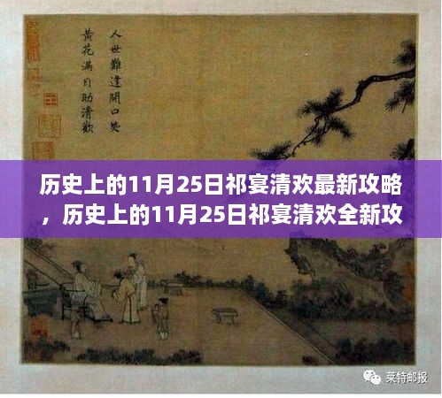 历史上的11月25日祁宴清欢全新攻略，领略盛宴魅力