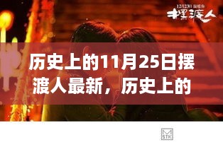 历史上的11月25日，摆渡人引领科技革新，重塑未来生活体验