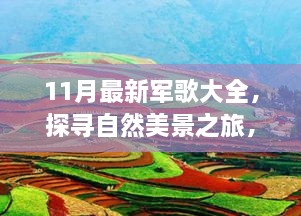 11月最新军歌与自然美景之旅，点燃心灵之火，探寻内心平和的力量