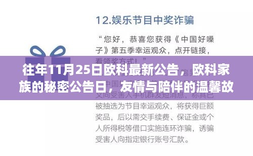 欧科家族的秘密公告日，友情与陪伴的温馨故事揭晓