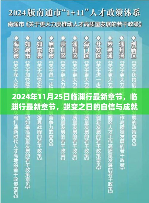 临渊行蜕变之日，自信与成就之光最新章节（XXXX年XX月XX日）