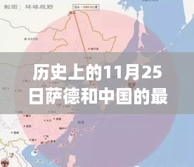 历史上的11月25日，萨德与中国的邂逅，启程探索自然秘境的奇妙之旅