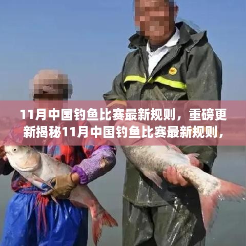 揭秘！中国钓鱼比赛最新规则重磅更新，掌握垂钓竞技动态尽在十一月！