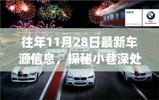 探秘十一月二十八日最新车源信息，隐藏宝藏小巷深处的好车一网打尽