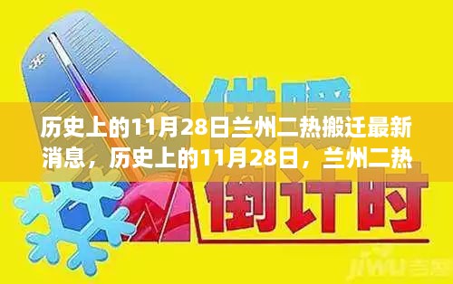 历史上的11月28日，兰州二热搬迁最新进展揭秘