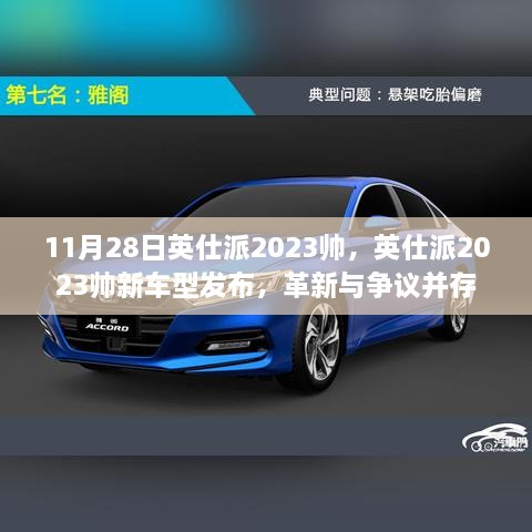 英仕派2023帅新车型发布，革新与挑战并存