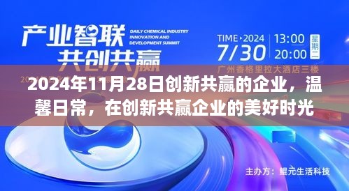 创新共赢企业日常，美好时光与温馨日常