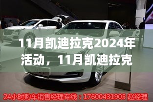 凯迪拉克2024年11月活动深度评测与介绍，全新体验即将开启