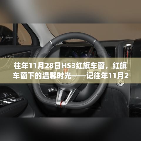 红旗车窗下的温馨时光，家庭趣事回忆——11月28日