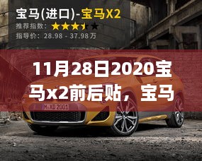 变革中的绽放，2020年宝马X2前后贴细致回顾与影响