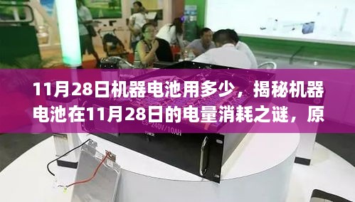 揭秘机器电池电量消耗之谜，11月28日电量消耗原因、影响因素与应对策略解析