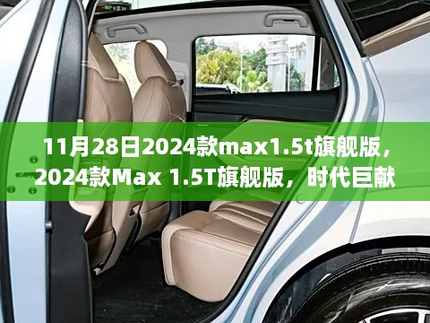 重磅发布，2024款Max 1.5T旗舰版深度解读，时代巨献的细节魅力