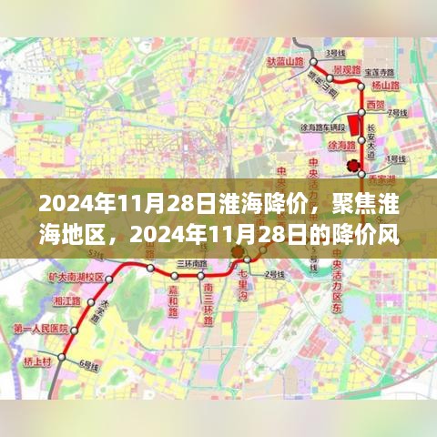 揭秘淮海地区降价风暴，聚焦2024年11月28日的降价大潮