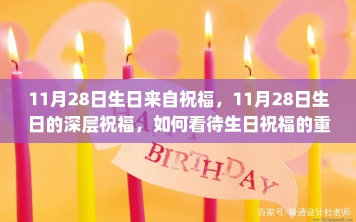 11月28日生日的深层祝福，生日祝福的重要性与意义探讨