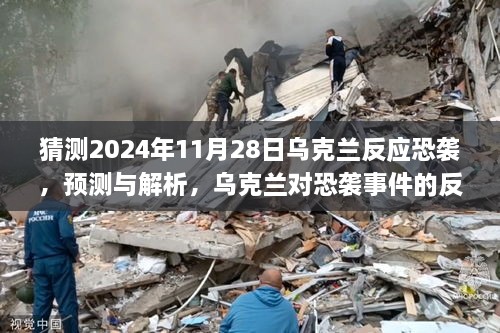 乌克兰对恐袭事件的反应预测与解析，以2024年11月28日为例