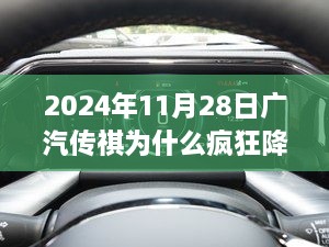 揭秘广汽传祺疯狂降价背后的真相，隐秘大促与小巷特色小店的关联故事