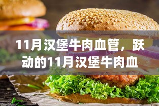 跃动的11月汉堡牛肉血管，变革的力量与自信的滋养之源