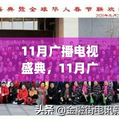 11月广播电视盛典参与指南，一步步带你完成精彩体验之旅