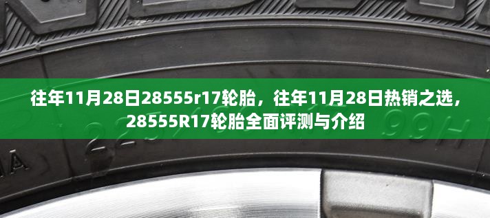 往年11月28日热销之选，全面评测与介绍28555R17轮胎