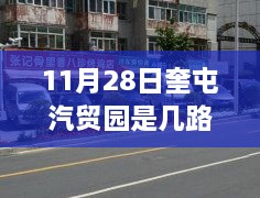 探秘奎屯汽贸园，特色小店奇遇之旅，乘坐指南揭秘11月28日最佳路线