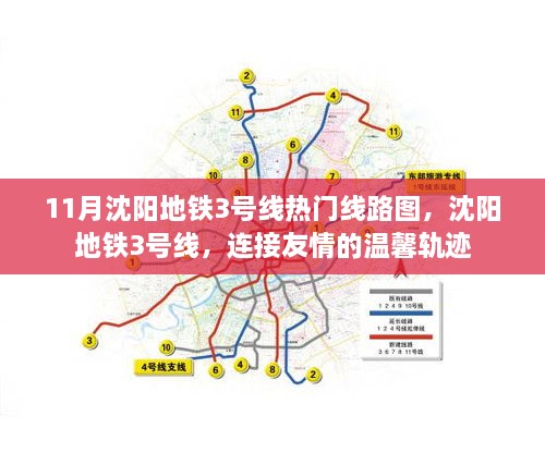 沈阳地铁3号线，连接友情的温馨轨迹之热门线路图揭秘