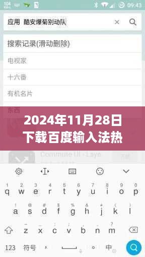 百度输入法新纪元，温馨下载日，友爱的纽带（2024年11月28日热门版本）