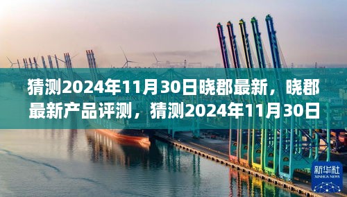 晓郡最新产品评测及特性详解，预测晓郡产品于2024年11月30日的用户体验报告