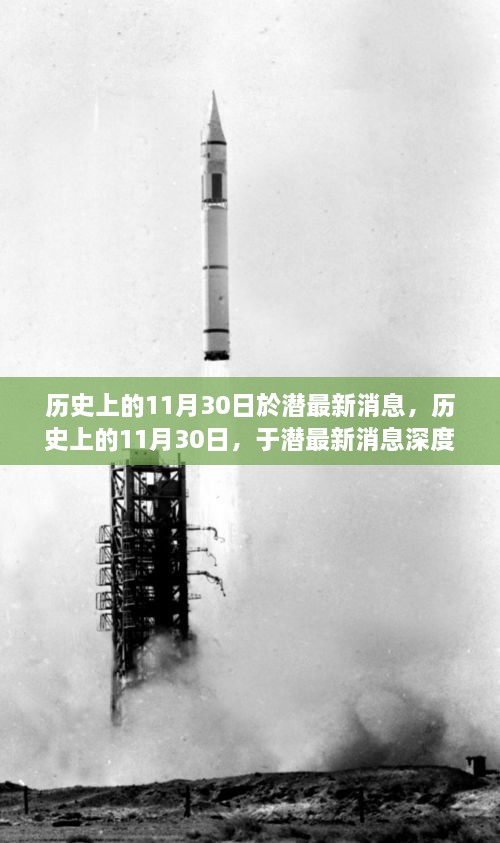 历史上的11月30日于潜最新消息深度解析与评测