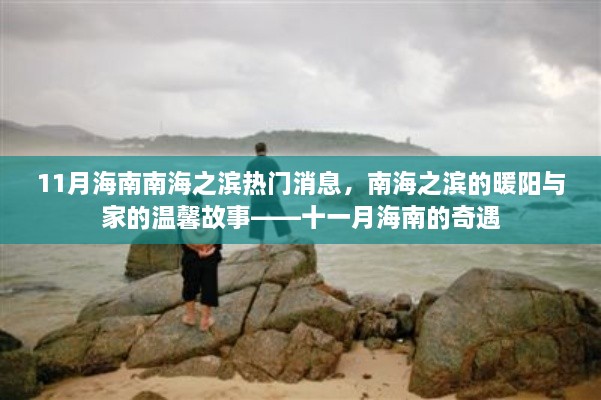 南海之滨的奇遇，海南南海暖阳与家的温馨故事揭秘