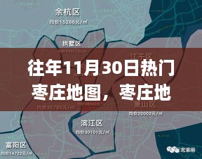 往年11月30日枣庄地图热门应用深度解析与产品评测报告