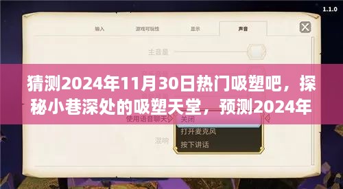 探秘小巷深处的吸塑天堂，预测未来吸塑潮流新宠，揭秘2024年吸塑热潮趋势