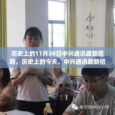 中兴通讯最新招聘启航，历史回顾与变化中的学习之旅