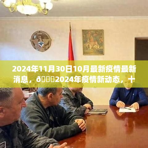 🌟2024年疫情新动态，十月末的温暖消息，疫情最新消息发布🌟