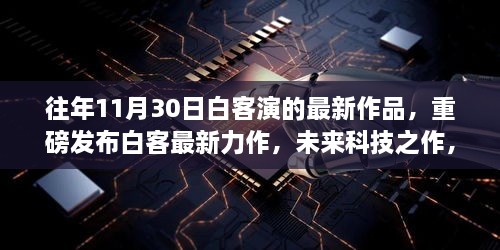 重磅发布，白客最新科技力作体验未来——11月30日高科技盛宴，改变生活！