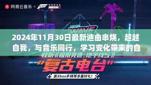 『超越自我，与音乐同行，2024年最新迪曲串烧引领潮流前沿，体验学习带来的自信与成就感』