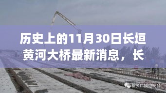 历史与未来的交汇，长垣黄河大桥最新进展与小巷独特风味探秘