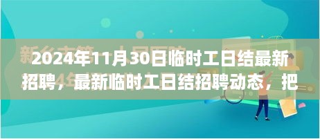 2024年11月30日临时工日结最新招聘动态，把握职场机遇，共创美好未来