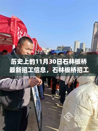 石林板桥招工盛典，历史上的重要时刻与深远影响揭秘