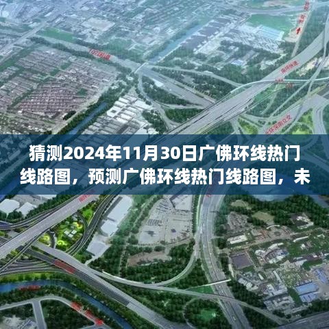 广佛环线未来轨道交通发展三大看点，热门线路图预测与未来趋势展望（2024年11月30日版）