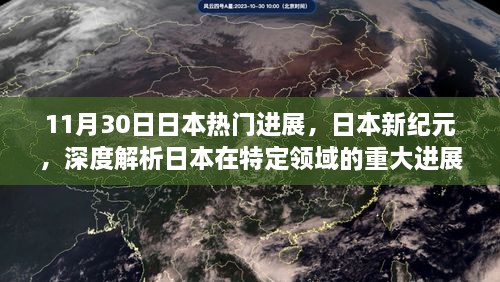 日本新纪元揭秘，特定领域重大进展与全球影响解析（以日本十一月三十日为例）