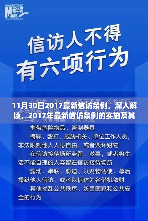 深入解读2017年最新信访条例实施及其影响