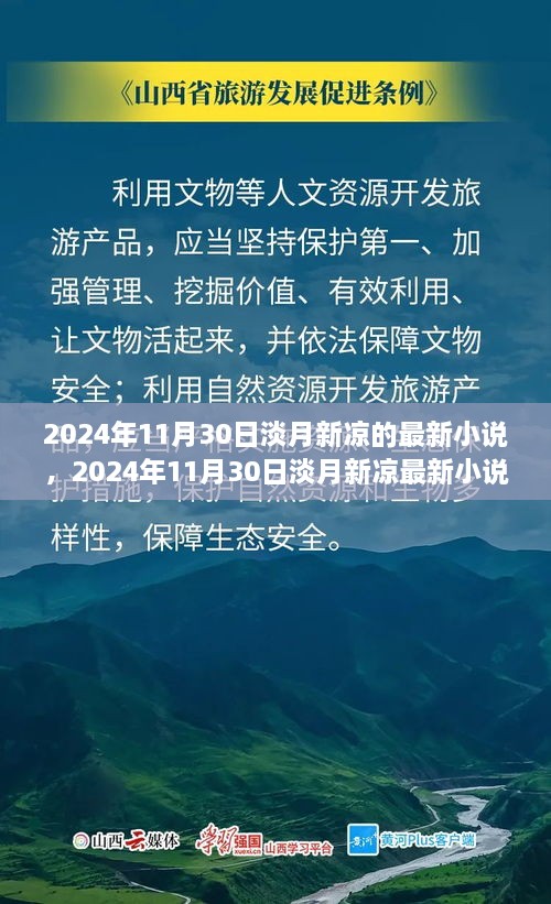 探索奇幻世界的魅力之旅，淡月新凉最新小说发布