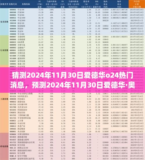 科技与艺术融合之旅，预测爱德华·奥观热门新闻，爱德华o24年11月30日展望