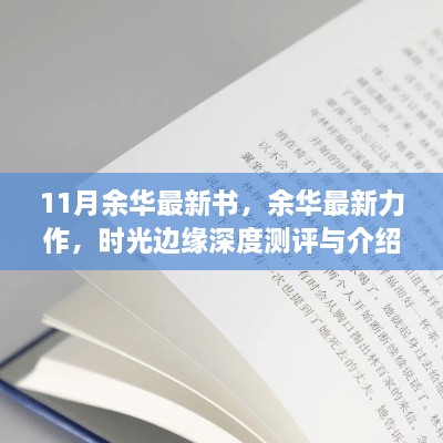 余华最新力作时光边缘，深度测评与详细介绍