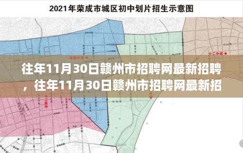 往年11月30日赣州市招聘网最新招聘动态解析与深度探讨