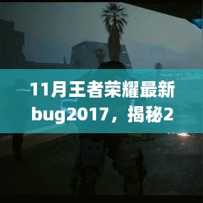 揭秘2017年11月王者荣耀黑科技Bug，革新游戏体验，科技魅力震撼心灵！