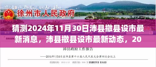 2024年沛县撤县设市最新动态与展望，各方观点分析与展望