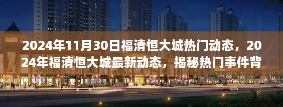 揭秘福清恒大城热门动态背后的故事，最新动态与事件回顾（2024年）