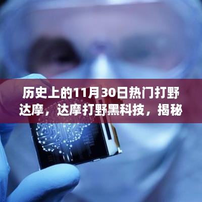 揭秘达摩打野黑科技，历史上的革新巨匠与最新科技融合之力，战斗体验前所未有！