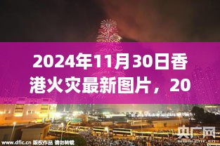 香港火灾现场最新图片报道（2024年11月30日）